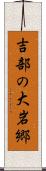 吉部の大岩郷 Scroll