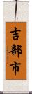 吉部市 Scroll