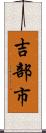 吉部市 Scroll