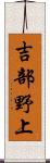 吉部野上 Scroll