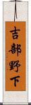 吉部野下 Scroll