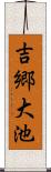吉郷大池 Scroll