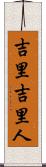 吉里吉里人 Scroll