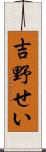 吉野せい Scroll
