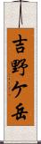 吉野ケ岳 Scroll