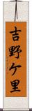 吉野ケ里 Scroll