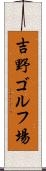 吉野ゴルフ場 Scroll