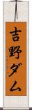 吉野ダム Scroll