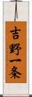 吉野一条 Scroll