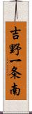 吉野一条南 Scroll