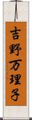 吉野万理子 Scroll