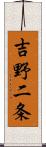 吉野二条 Scroll