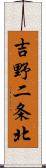 吉野二条北 Scroll