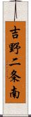 吉野二条南 Scroll