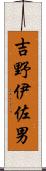 吉野伊佐男 Scroll