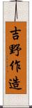 吉野作造 Scroll