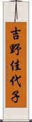 吉野佳代子 Scroll