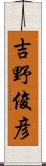 吉野俊彦 Scroll