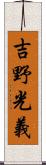 吉野光義 Scroll