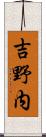 吉野内 Scroll