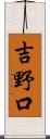 吉野口 Scroll