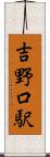 吉野口駅 Scroll
