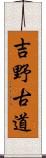 吉野古道 Scroll