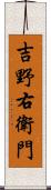 吉野右衛門 Scroll