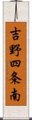 吉野四条南 Scroll