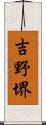 吉野堺 Scroll