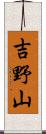 吉野山 Scroll