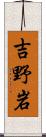 吉野岩 Scroll