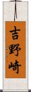 吉野崎 Scroll