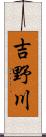 吉野川 Scroll