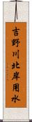 吉野川北岸用水 Scroll