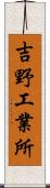 吉野工業所 Scroll