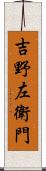 吉野左衛門 Scroll