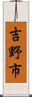 吉野市 Scroll