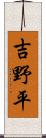 吉野平 Scroll