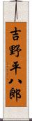 吉野平八郎 Scroll