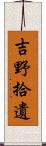 吉野拾遺 Scroll