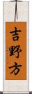 吉野方 Scroll