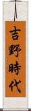 吉野時代 Scroll