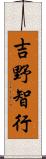吉野智行 Scroll