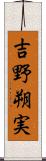 吉野朔実 Scroll