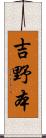 吉野本 Scroll