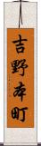 吉野本町 Scroll