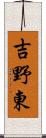 吉野東 Scroll