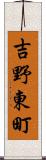 吉野東町 Scroll