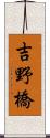 吉野橋 Scroll